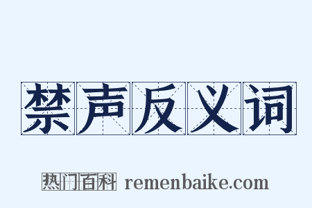 禁声反义词是什么意思的图片